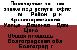 Помещение на 1-ом этаже под услуги, офис.40 м² › Район ­ р-н Красноармейский › Улица ­ Доценко › Дом ­ 43 › Цена ­ 890 000 › Общая площадь ­ 40 - Волгоградская обл., Волгоград г. Недвижимость » Помещения продажа   